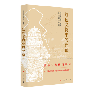 红色文物中的长征（中国国家博物馆专家解读长征，四史学习教育读物，数十件珍贵文物，讲述有血有肉的长征细节）