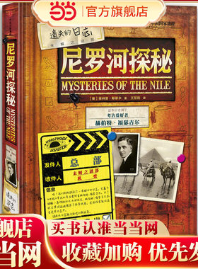 遗失的日志：尼罗河探秘
