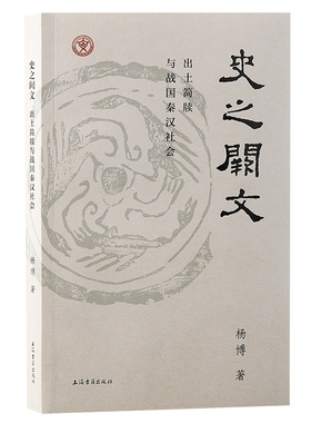 当当网 史之阙文：出土简牍与战国秦汉社会 杨博 著 历史其他文物考古 上海古籍出版社 正版书籍