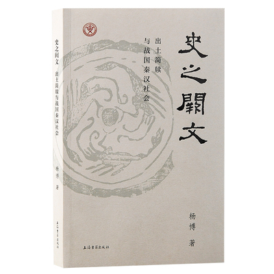 当当网 史之阙文：出土简牍与战国秦汉社会 杨博 著 历史其他文物考古 上海古籍出版社 正版书籍