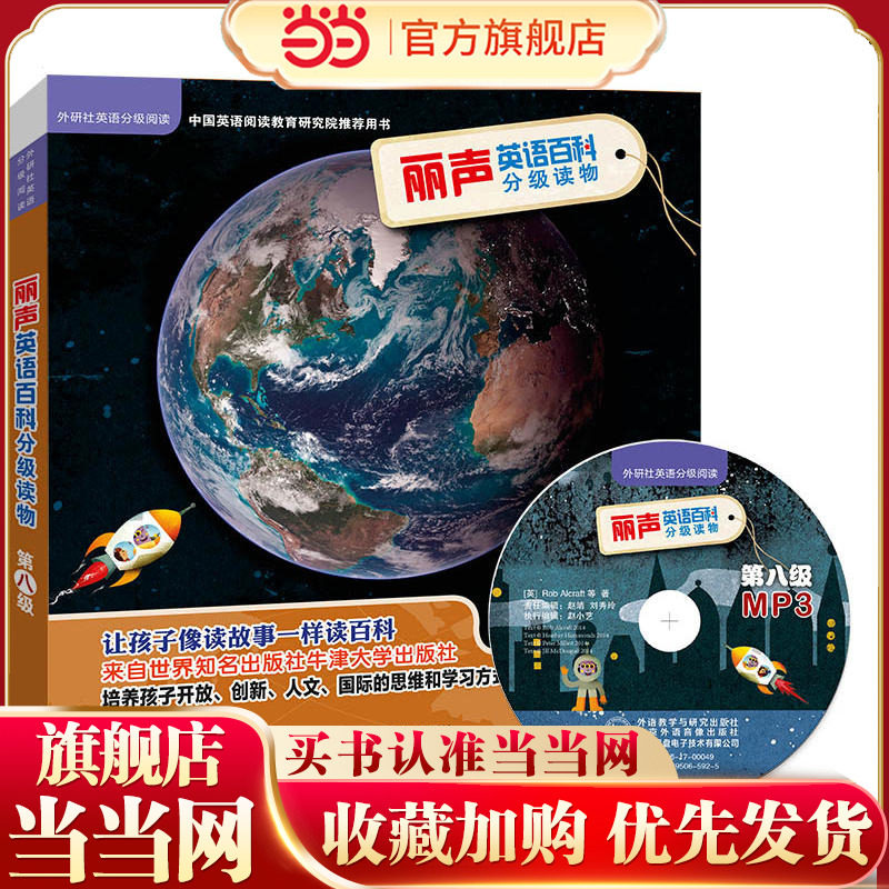丽声英语百科分级读物第八级(外研社英语分级阅读)(点读版)(配光盘)