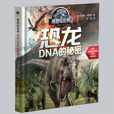 侏罗纪世界：恐龙DNA的秘密