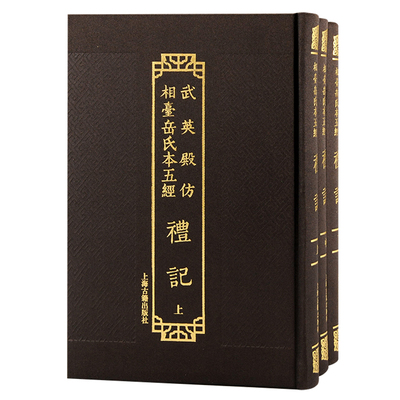 当当网 武英殿仿相台岳氏本五经·礼记（全三册） （汉）郑玄 注   （唐）陆德明  音义 古籍其他古籍整理 上海古籍出