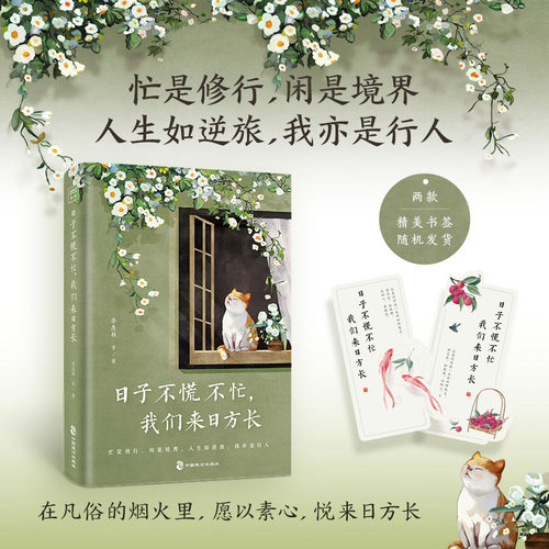 时间从来不语 却回答了所有问题+ 日子不慌不忙 我们来日方长+以欢喜之心 慢度日常