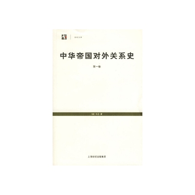 当当网 中华帝国对外关系史 全三册 世纪文库  美 马士 著 上海书店出版社 正版书籍