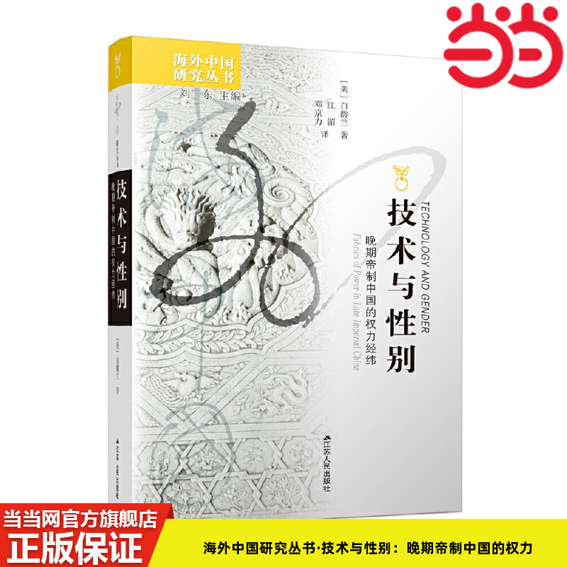 当当网 海外中国研究丛书·技术与性别：晚期帝制中国的权力经纬 白馥兰 著，江湄、邓京力 译 江苏人民出版社 正版书籍