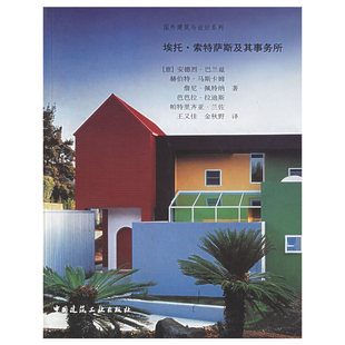 埃托·索特萨斯及其事务所——国外建筑与设计系列