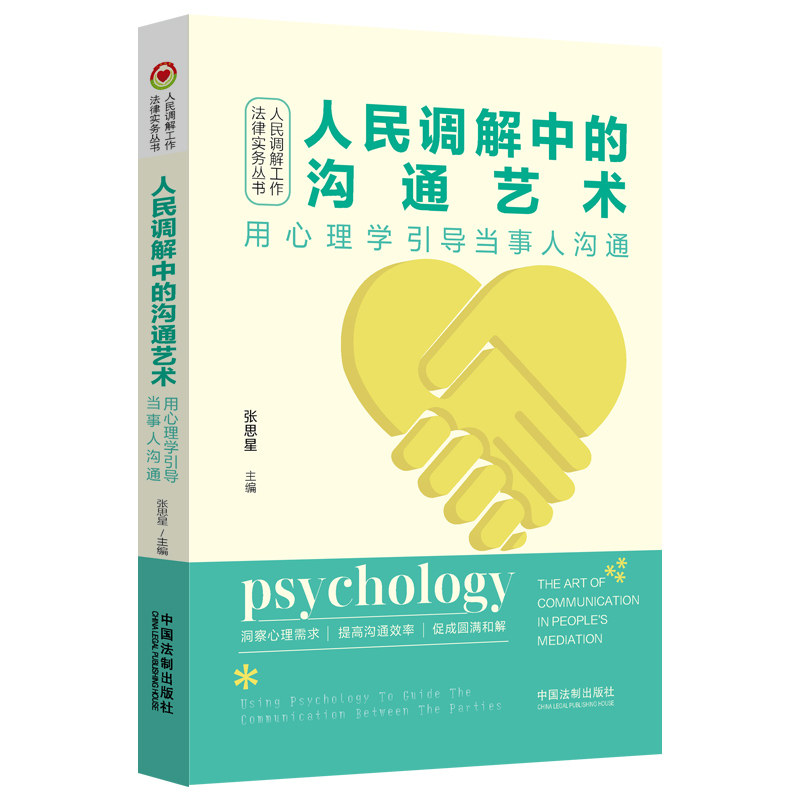 当当网 人民调解中的沟通艺术——用心理学引导当事人沟通 正版书籍 - 实物图
