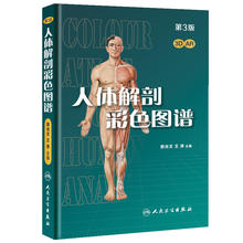【当当网 正版书籍】人体解剖彩色图谱(第3版/配增值)