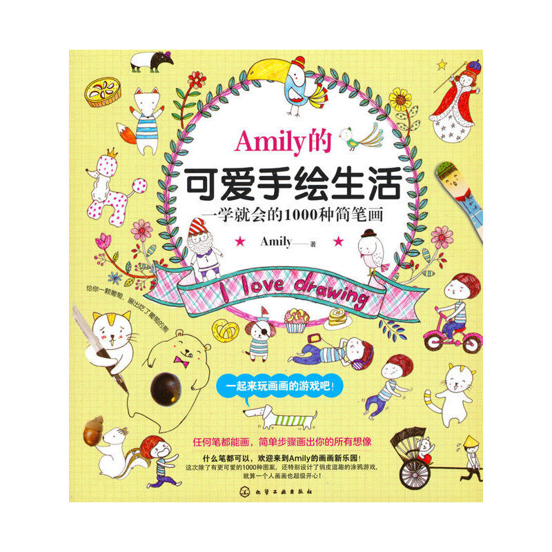 Amily的可爱手绘生活--一学就会的1000种简笔画怎么看?