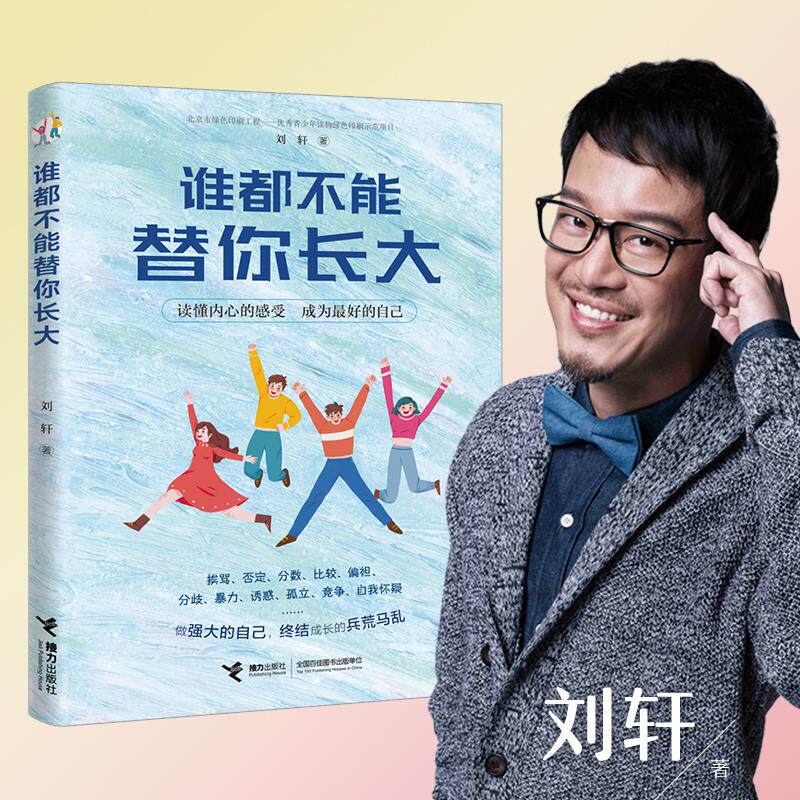 当当网 谁都不能替你长大 刘轩给孩子的心理成长读本跨越16个成长烦恼 成为棒的自己 刘墉、毕淑敏力荐怎么看?