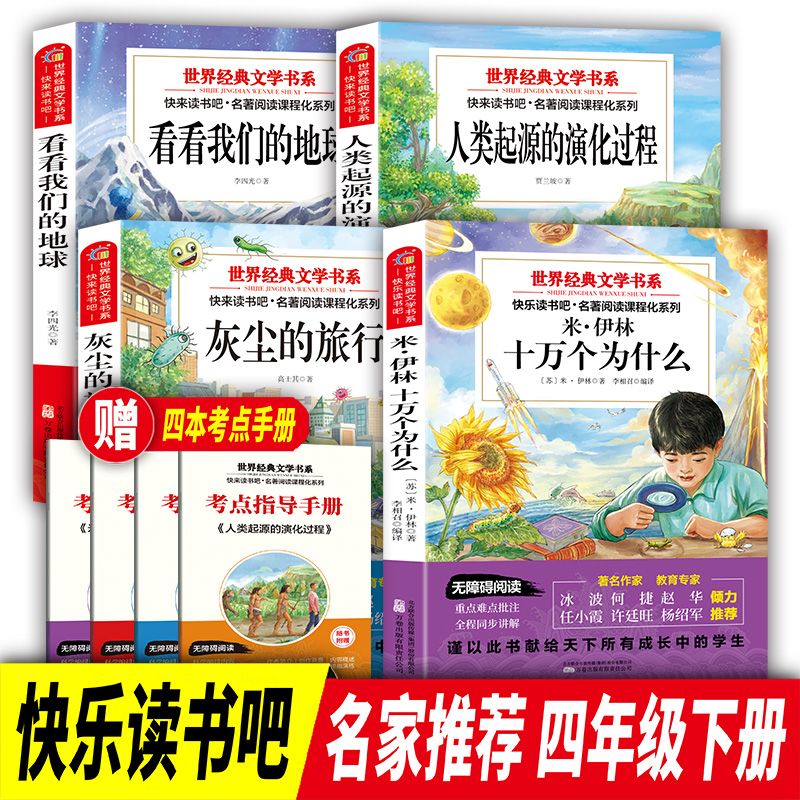 当当网快乐读书吧三四年五六年级下册灰尘的旅行看看我们的地球人类起源的演化过程米伊林十万个为什么小学生阅读儿童文学课外书籍