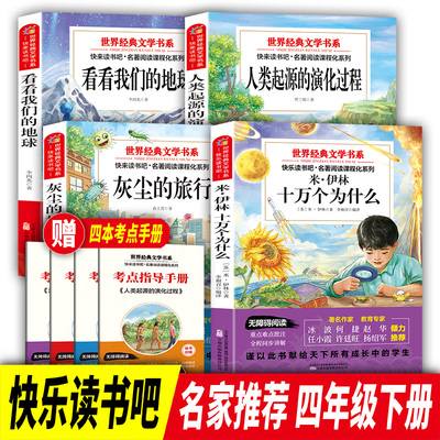 当当网快乐读书吧三四年五六年级下册灰尘的旅行看看我们的地球人类起源的演化过程米伊林十万个为什么小学生阅读儿童文学课外书籍