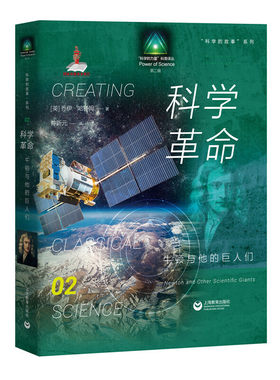 科学的故事系列丛书 科学革命：牛顿与他的巨人们
