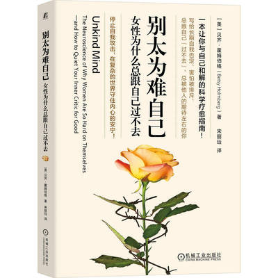 别太为难自己：女性为什么总跟自己过不去   （美）贝齐·霍姆伯格 女性