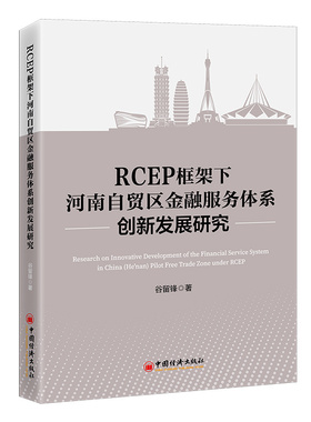 RCEP框架下河南自贸区金融服务体系创新发展研究