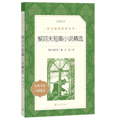 契诃夫短篇小说精选(《语文》阅读丛书)人民文学出版社