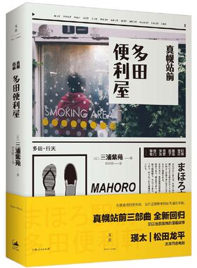 当当网 真幌站前多田便利屋 三浦紫苑 著 上海人民出版社 正版书籍