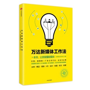 当当网 万达新媒体工作法 一般管理学 中信出版社 正版书籍