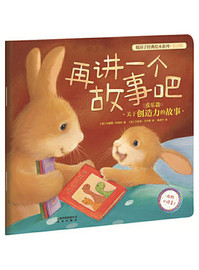 新版 暖房子经典绘本系列第四辑欢乐篇：再讲一个故事吧