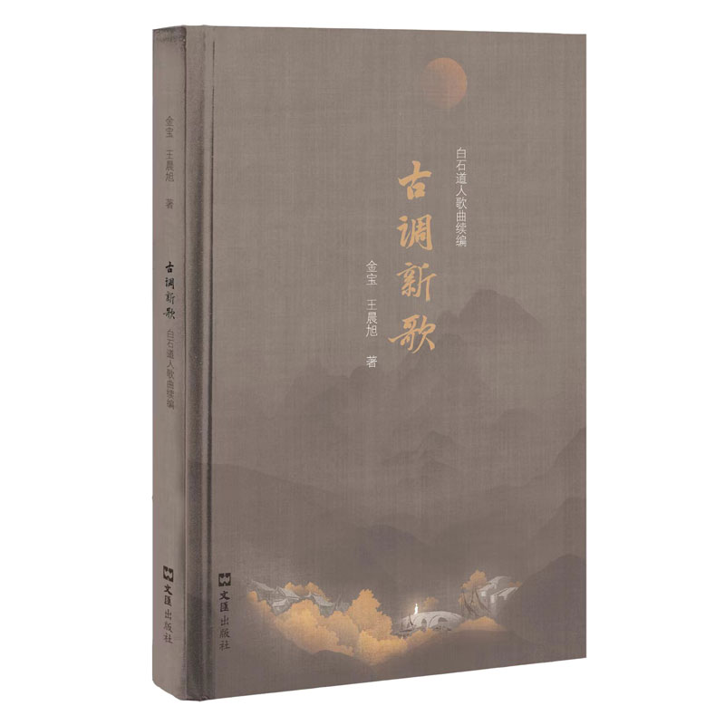当当网 古调新歌：白石道人歌曲续编 金宝 文汇出版社 正版书籍