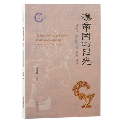 当当网 汉帝国的目光：语词、观念与语言考古学 叶晓锋 上海古籍出版社 正版书籍