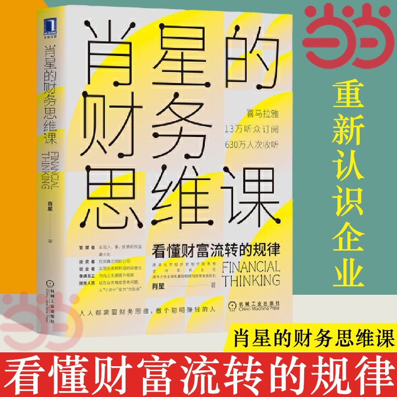 【当当网】肖星的财务思维课 看懂财富流转的规律 企业经营管理资金利用股权激励政策财务思维训练项目经理财务会计书 正版书籍