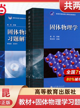 当当正品 固体物理学 黄昆版 教材+习题解答 韩汝琦改编 李延龄 高等教育出版社固体物理学教程 考研参考大学物理教材基础理论物理