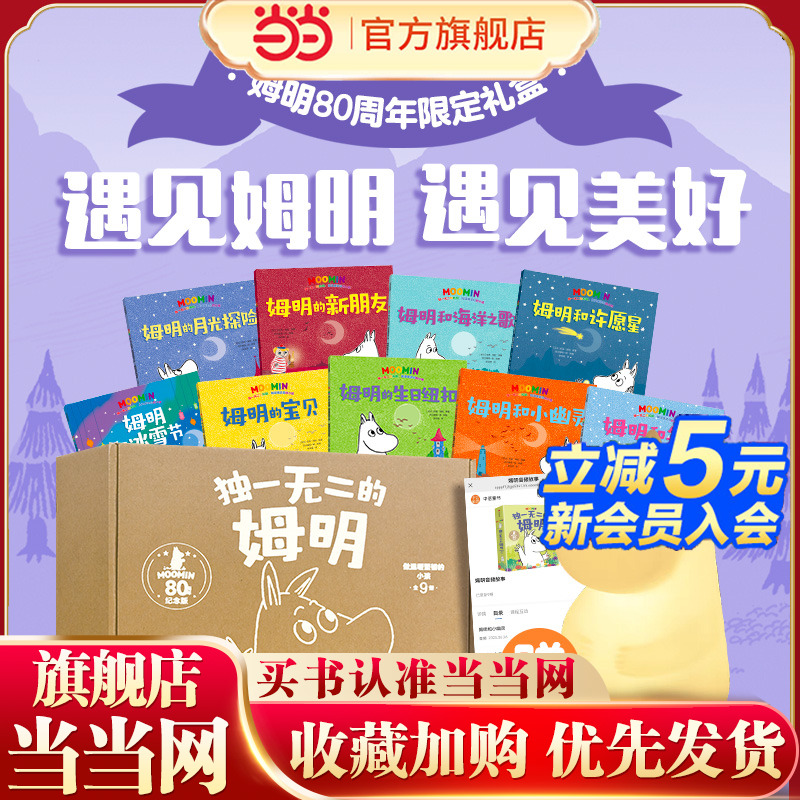 当当正版 独一无二的姆明 做温暖坚韧的小孩 80周年礼盒版3-4-5-6岁卡通动漫图画书儿童经典教育国际安徒生奖作品培养孩子优秀品质