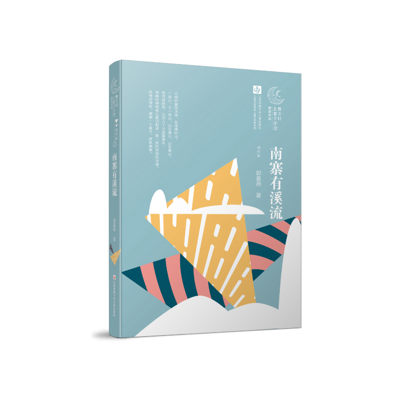 曹文轩儿童文学奖获奖作品--南寨有溪流 - 实物图