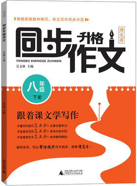 语文帮 同步升格作文 八年级下 跟着课文学写作 新版教材编写 单元写作同步示范 一课一练 初中8年级写作方法