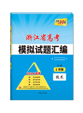 当当网2027适用天利38套浙江省新高考模拟试题汇编6月版语文数学英语物理化学生物政治历史地理技术试卷1月选考2025预测真题模拟