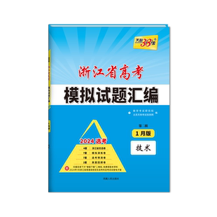 当当网2026新版天利38套浙江省新高考模拟试题汇编6月版语文数学英语物理化学生物政治历史地理技术试卷1月选考2025预测真题模拟