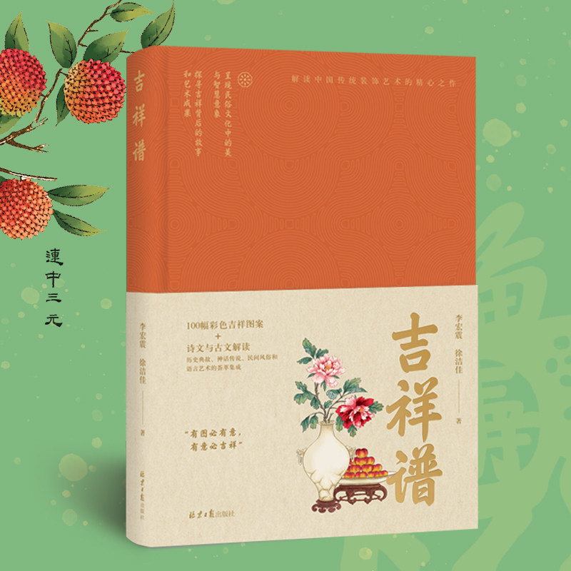 【当当网】吉祥谱 李宏震 徐洁佳著 呈现民俗文化中的美与智慧意象解读中国传统装饰艺术的精心之作探寻吉祥背后的故事和艺术成果 - 实物图