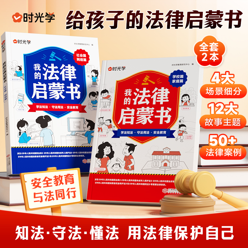 【时光学】我的法律启蒙书儿童读物课外漫画阅读书籍小学初中学生需要看的书法律常识普及读物安全意识安全教育读本书籍给孩子讲