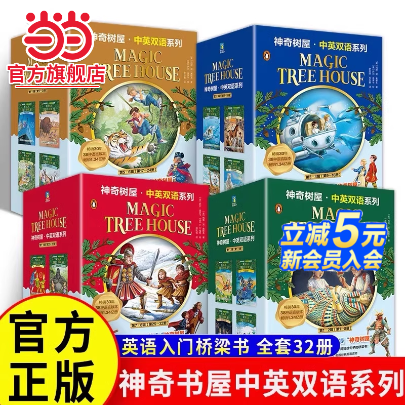 神奇树屋基础版第1-2辑新版