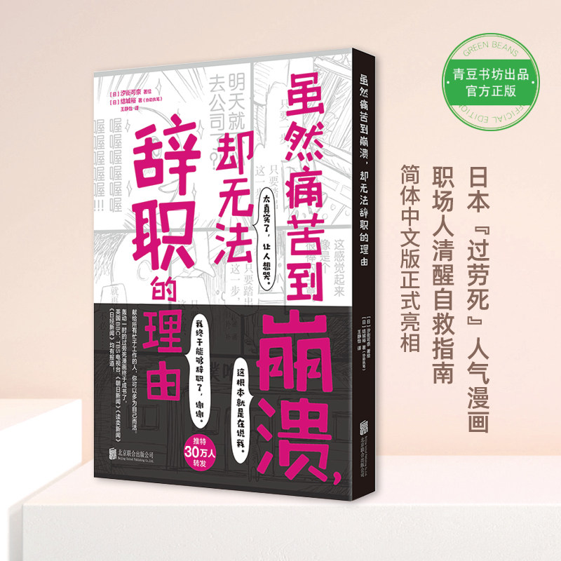 【当当网 正版书籍】虽然痛苦到崩溃，却无法辞职的理由（“过劳死”心理漫画，职场人清醒自救指南）