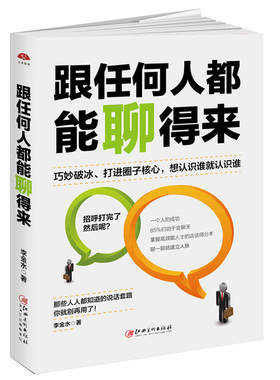 当当网 读美文库2017-跟任何人都能聊得来：人脉是聊出来的，好好说话，别输在不会表 李金水 江西美术出版社 正版书籍