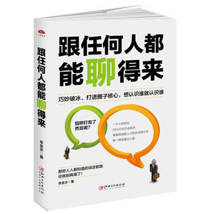 当当网 读美文库2017-跟任何人都能聊得来：人脉是聊出来的，好好说话，别输在不会表 李金水 江西美术出版社 正版书籍