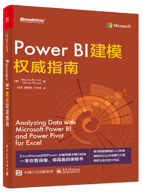 当当网 Power BI建模权威指南 刘钰；（意）Alberto Ferrari（阿尔贝托·费拉里），Marco Ru