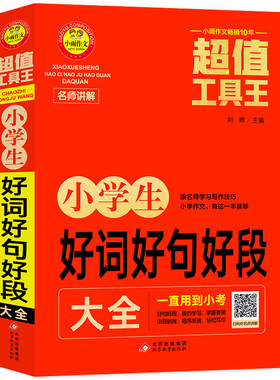 超值工具王 小学生好词好句好段大全