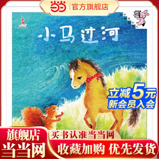 精装 伴我长大经典 童话：小马过河