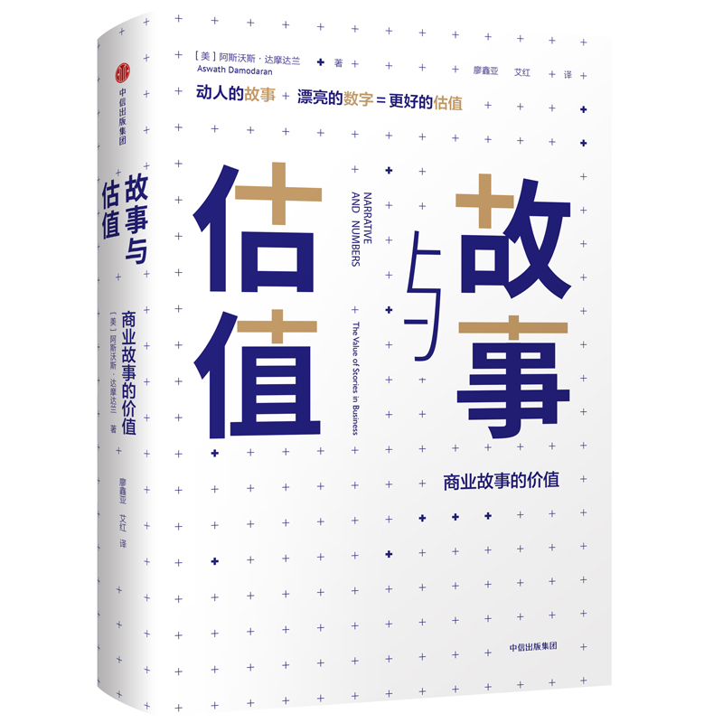 当当网 故事与估值：商业故事的价值 投资指南 中信出版社  正版书籍 书籍/杂志/报纸 金融 原图主图