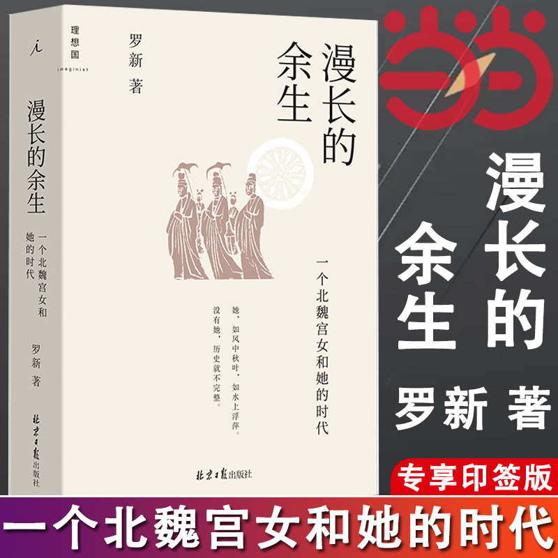 当当网专享签章漫长余生一个北魏图片