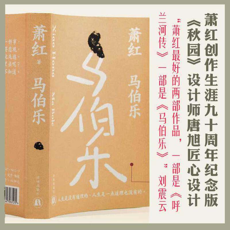 当当网 马伯乐（萧红创作生涯九十周年纪念版）“文学洛神”萧红绝笔，长篇讽刺代表作。萧红 译林出版社 正版书籍