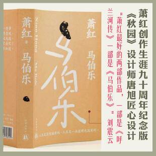当当网 马伯乐（萧红创作生涯九十周年纪念版）“文学洛神”萧红绝笔，长篇讽刺代表作。萧红 译林出版社 正版书籍