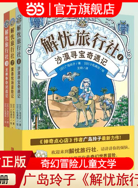 当当网正版童书 解忧旅行社（全3册）《神奇点心店》作者广岛玲子新作奇幻冒险儿童文学8-10-12-14岁孩子课外阅读侦探冒险小说