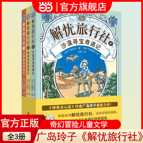 当当网正版童书 解忧旅行社（全3册）《神奇点心店》作者广岛玲子新作奇幻冒险儿童文学8-10-12-14岁孩子课外阅读侦探冒险小说