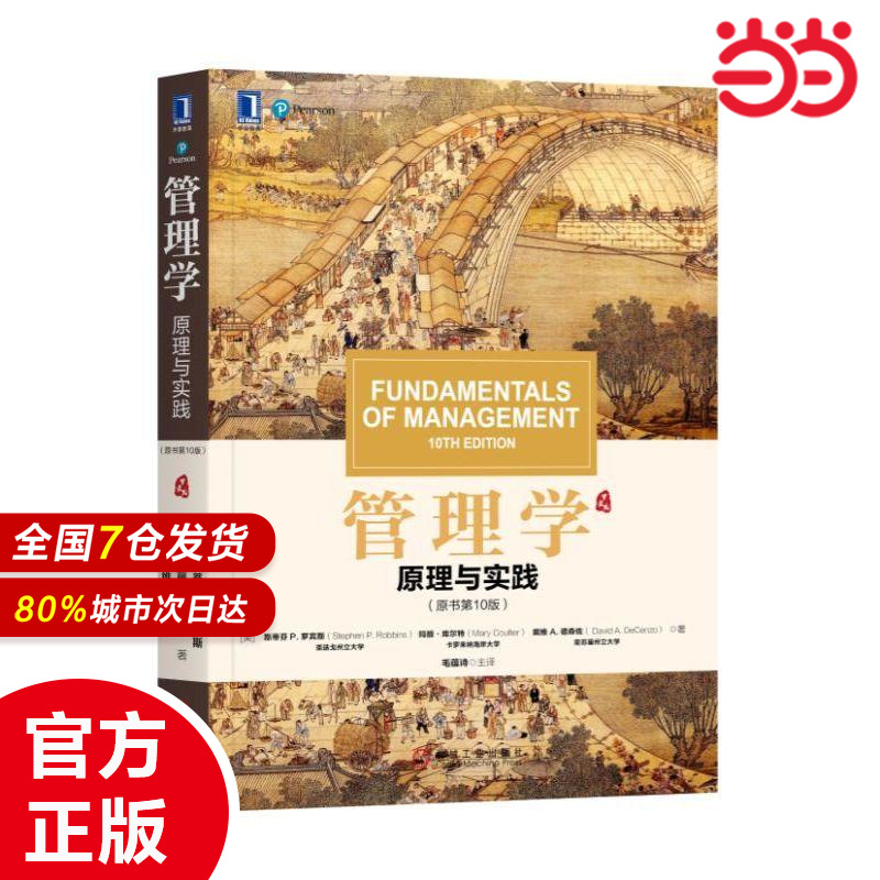 管理学：原理与实践（原书第10版）[美]斯蒂芬 P.罗宾斯  玛丽·库尔特 等9787111622253