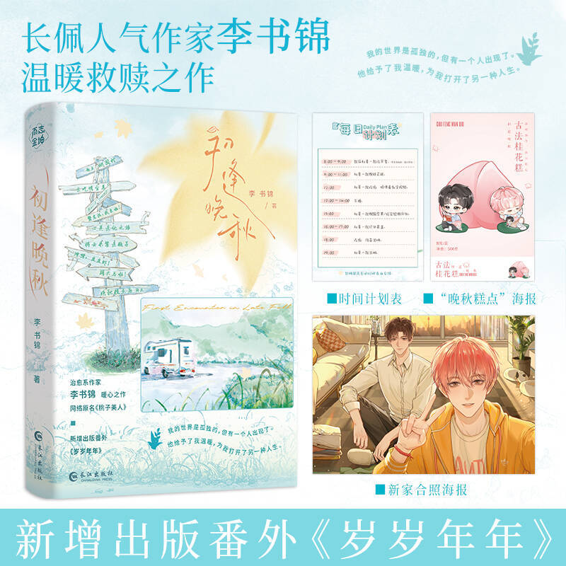 当当特签版【赠计划表+海报】初逢晚秋 李书锦著 温暖救赎小说原名桃子美人新增出版番外 大陆青春文学言情晋江轻小说正版畅销书籍